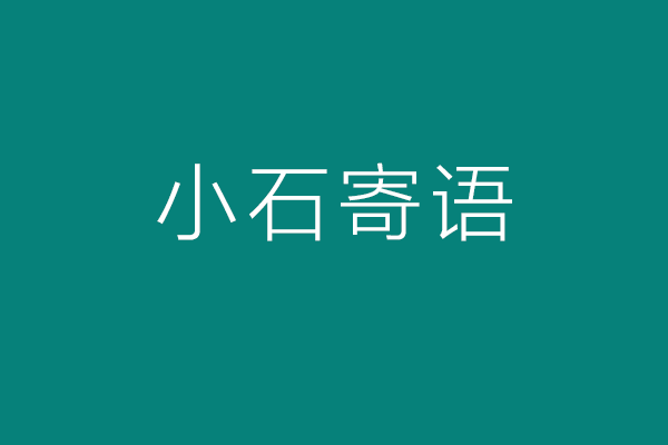 2025年工業(yè)設(shè)計考研下午手繪考試 || 小石寄語
